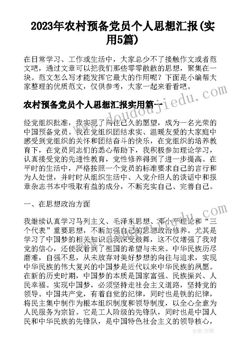 2023年农村预备党员个人思想汇报(实用5篇)