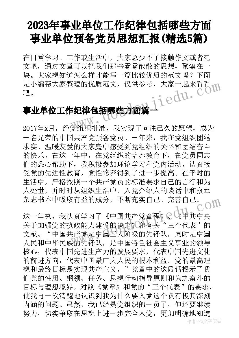 2023年事业单位工作纪律包括哪些方面 事业单位预备党员思想汇报(精选5篇)