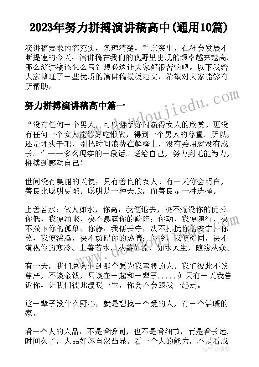 2023年努力拼搏演讲稿高中(通用10篇)