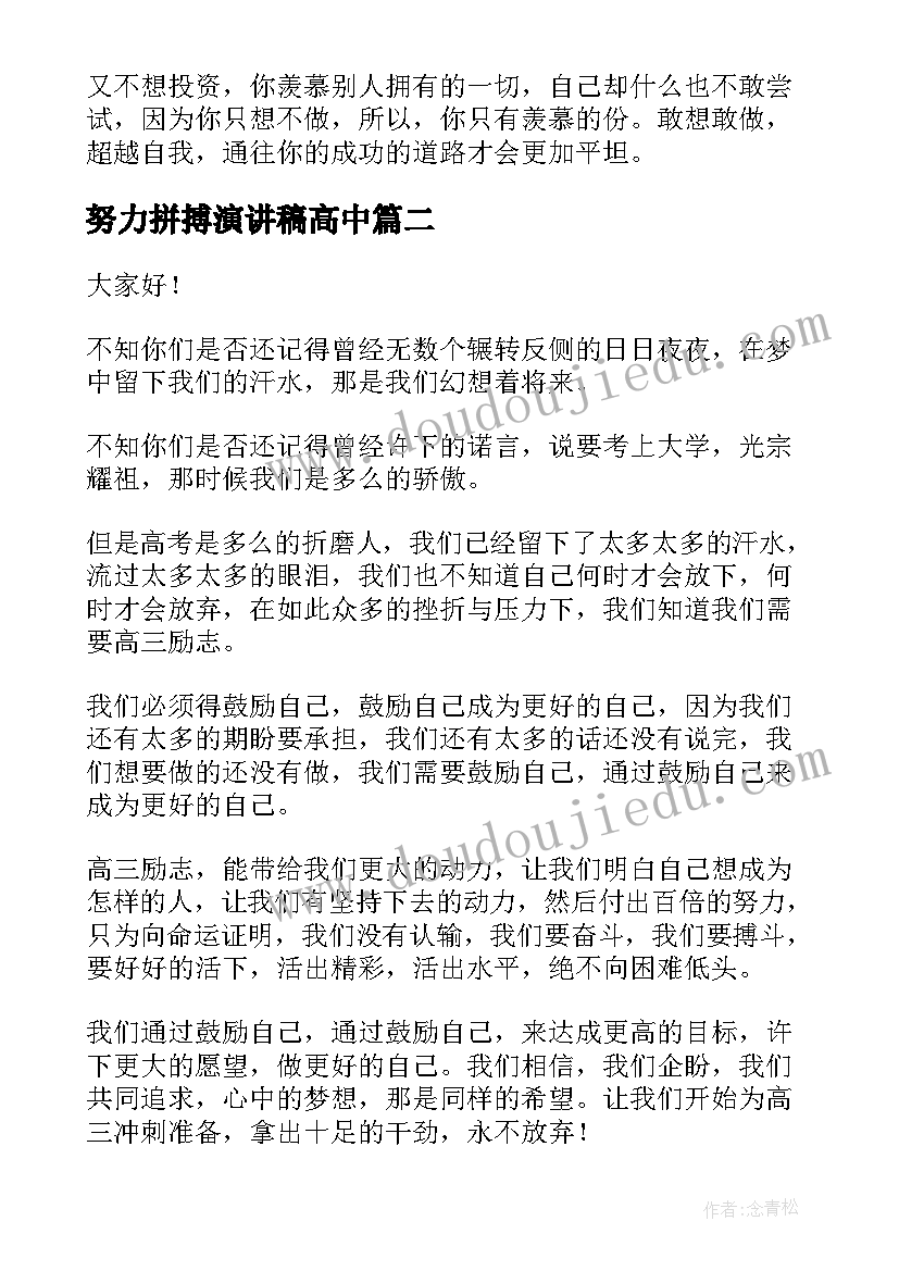 2023年努力拼搏演讲稿高中(通用10篇)