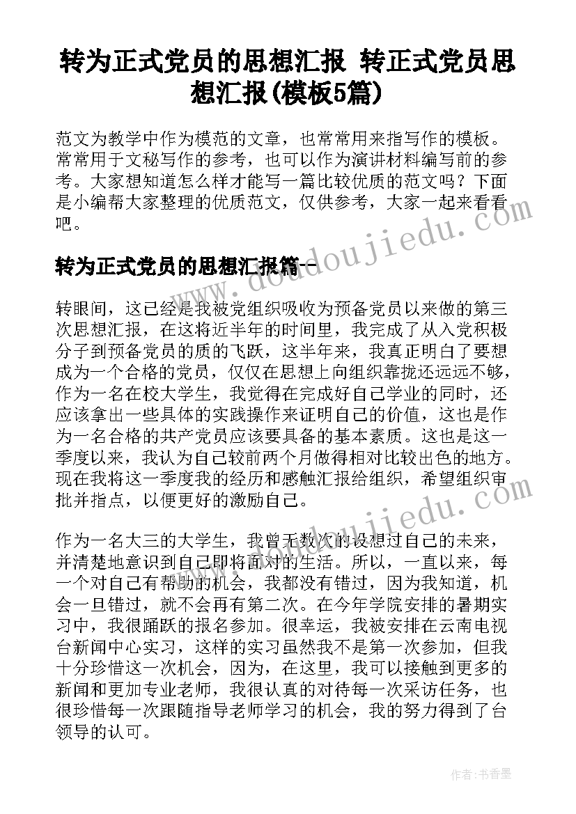 转为正式党员的思想汇报 转正式党员思想汇报(模板5篇)