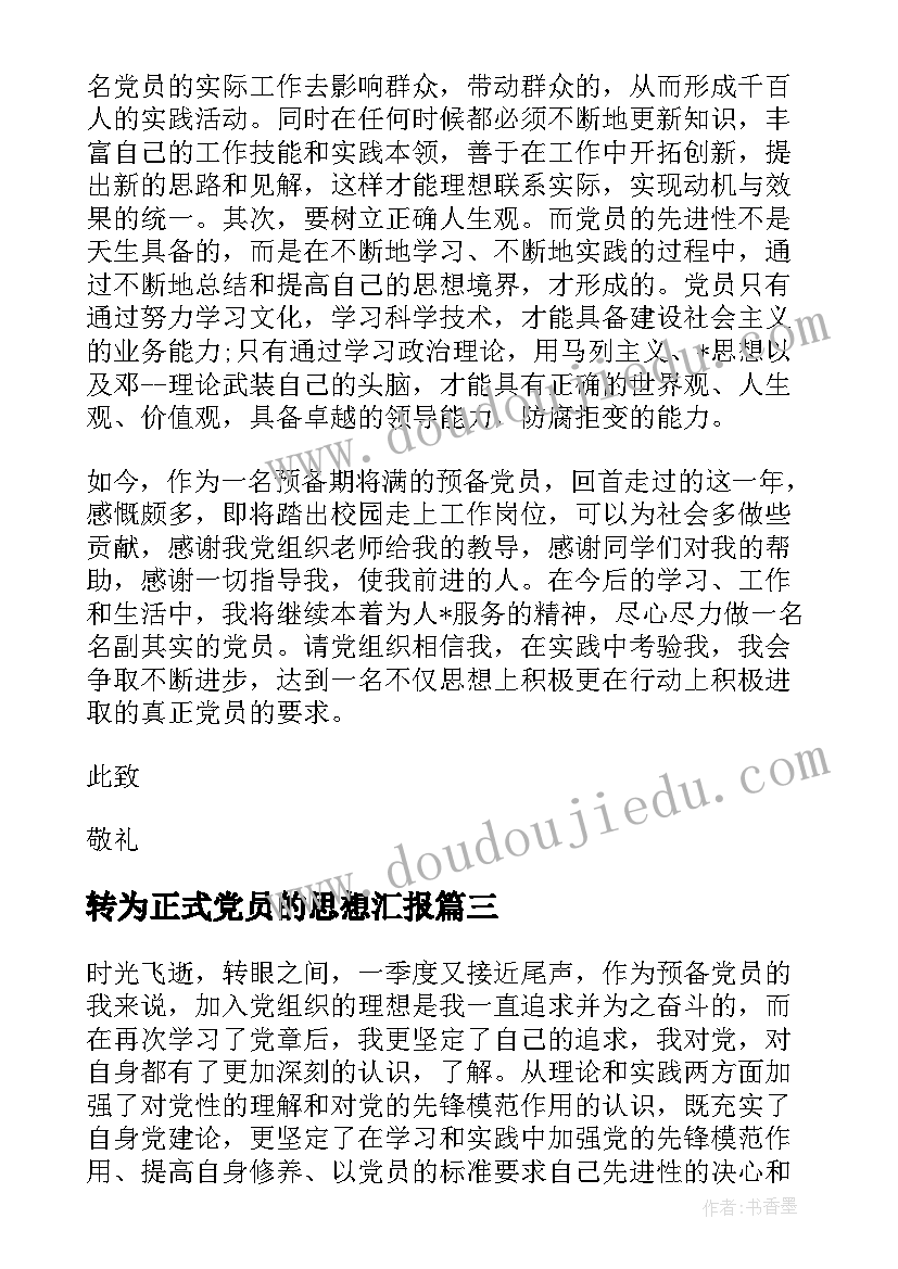 转为正式党员的思想汇报 转正式党员思想汇报(模板5篇)