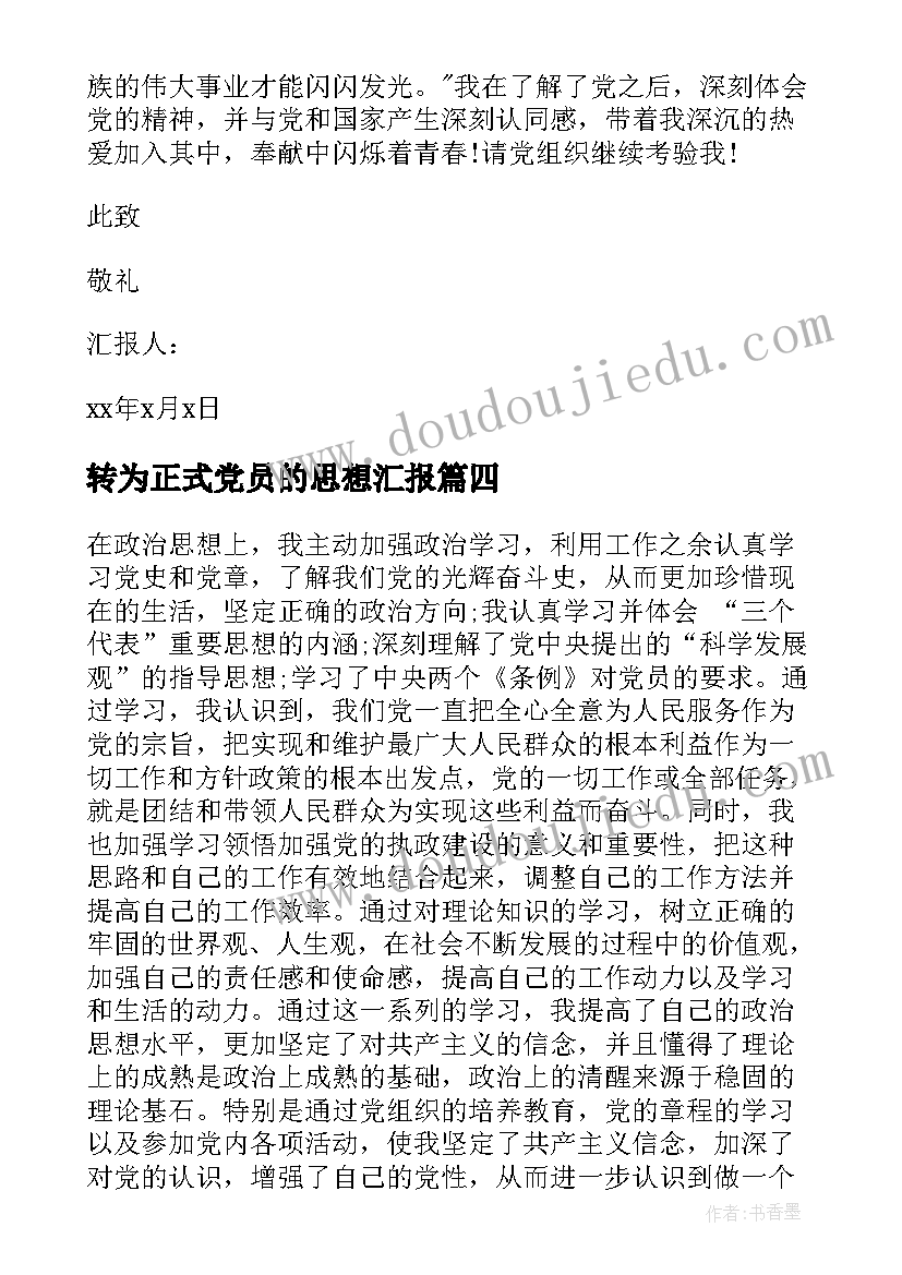 转为正式党员的思想汇报 转正式党员思想汇报(模板5篇)