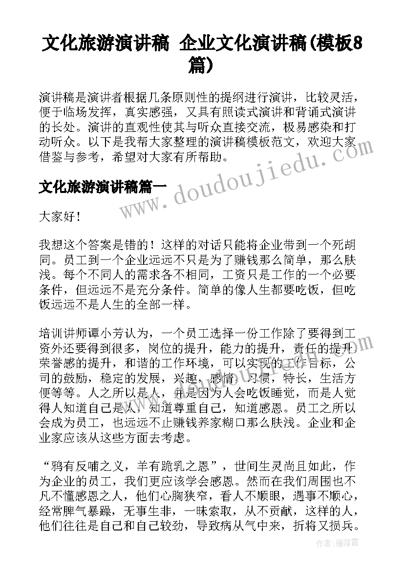 文化旅游演讲稿 企业文化演讲稿(模板8篇)