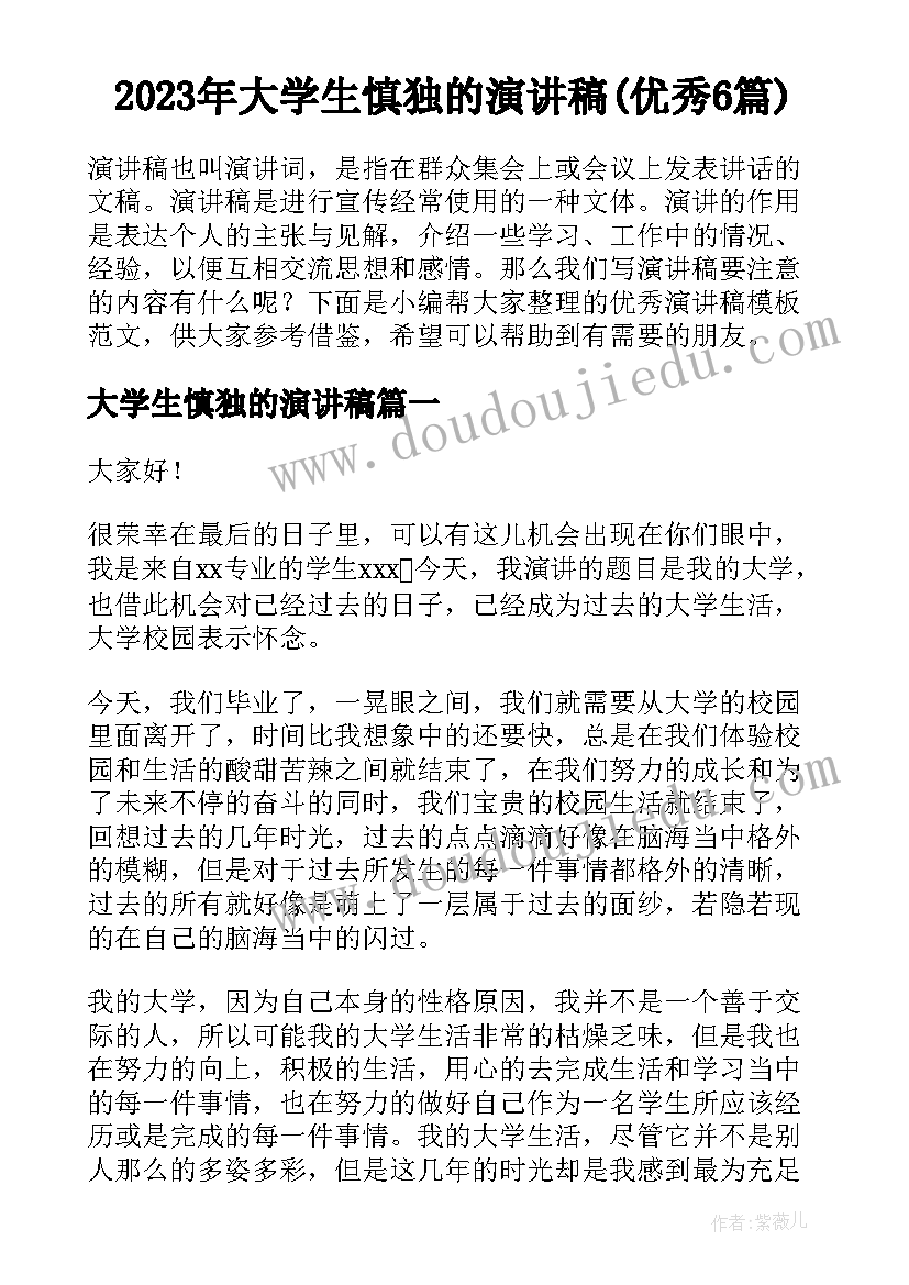 2023年大学生慎独的演讲稿(优秀6篇)