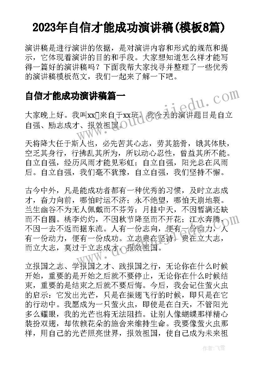 2023年自信才能成功演讲稿(模板8篇)