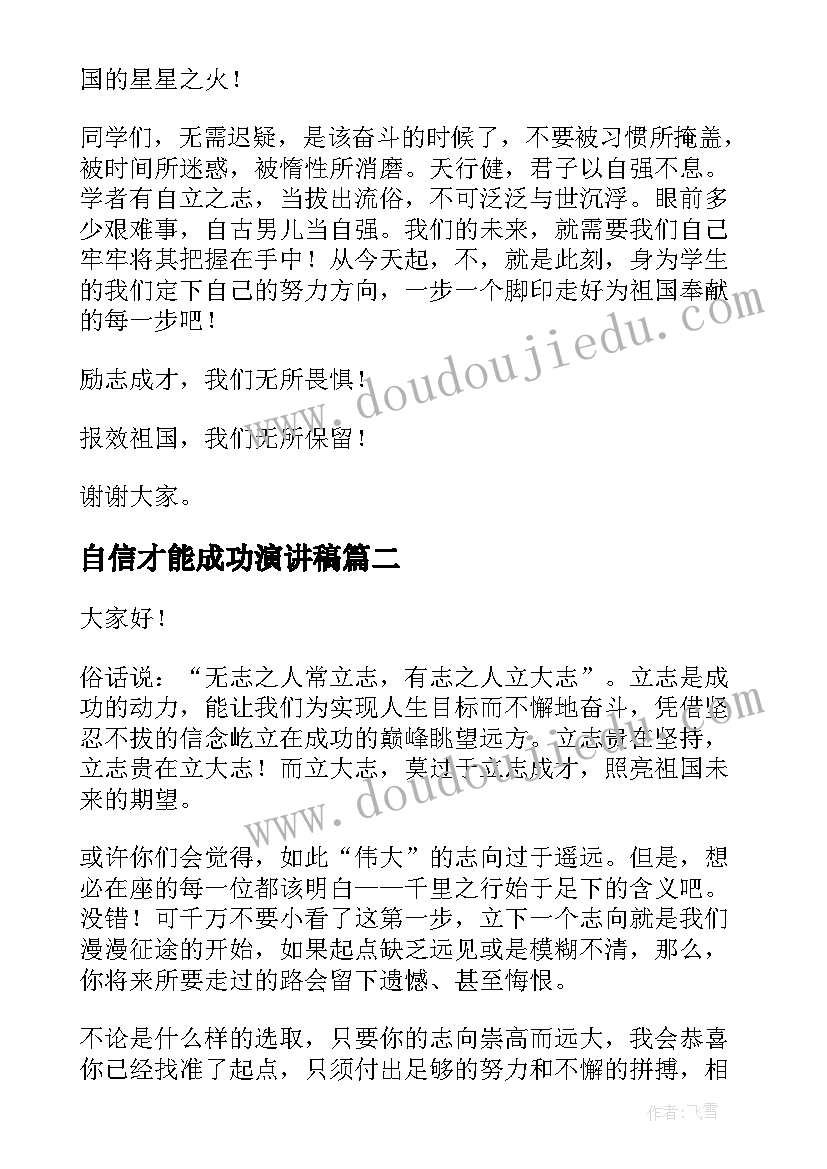 2023年自信才能成功演讲稿(模板8篇)