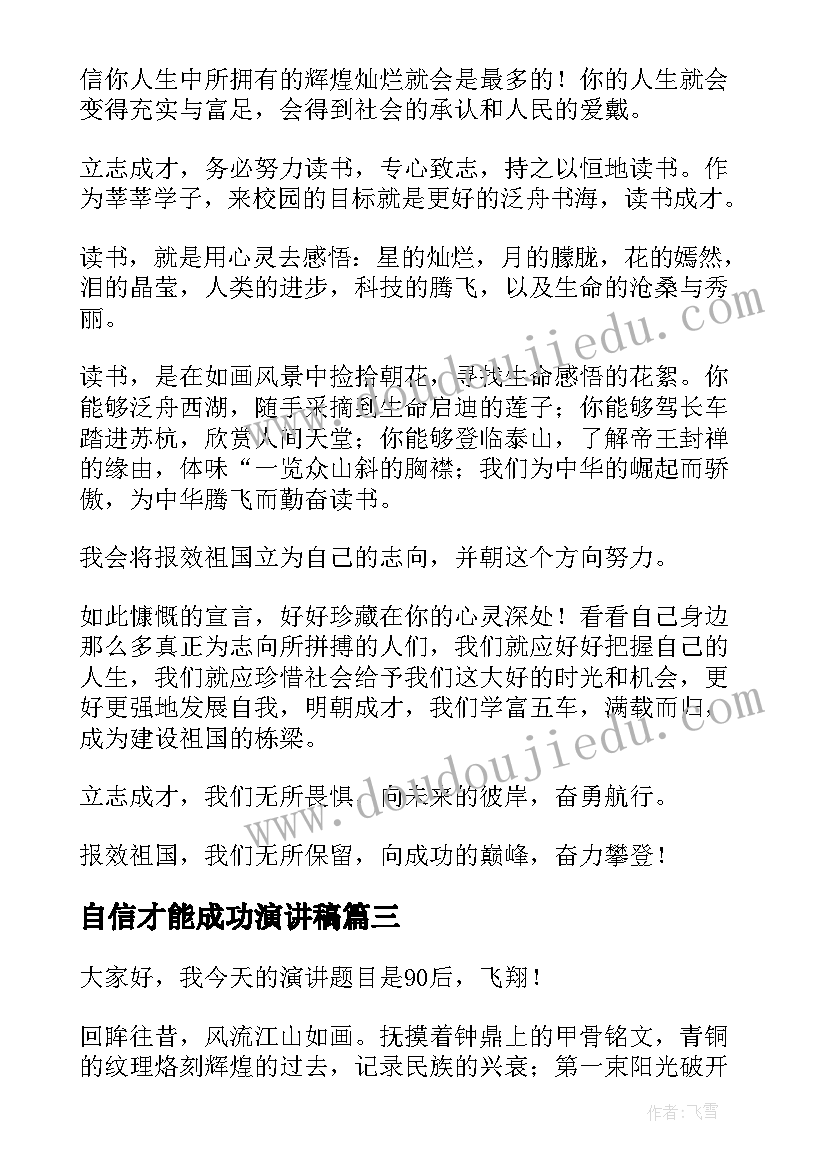 2023年自信才能成功演讲稿(模板8篇)