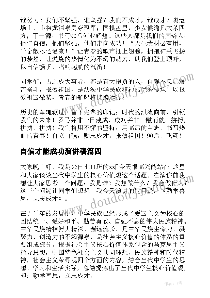 2023年自信才能成功演讲稿(模板8篇)