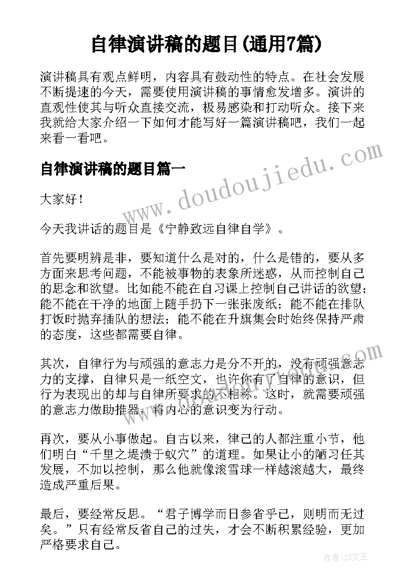 自律演讲稿的题目(通用7篇)