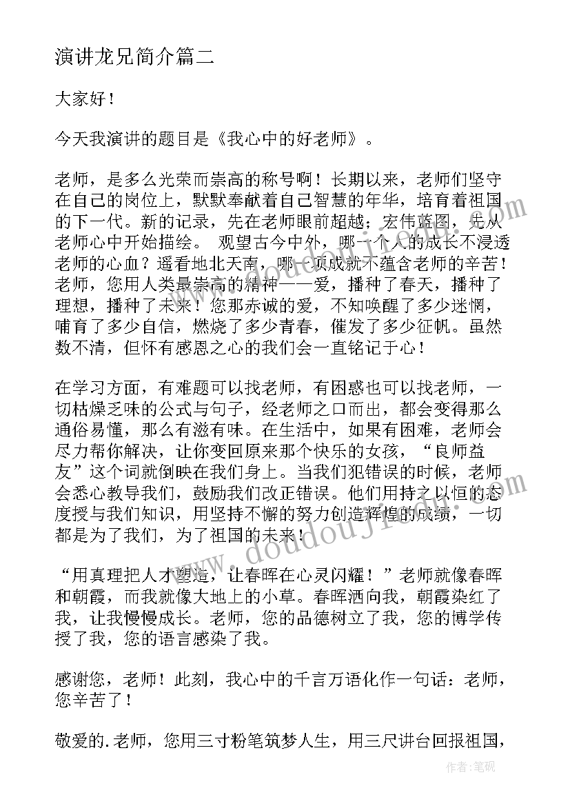 演讲龙兄简介 感恩的演讲稿演讲稿(精选9篇)