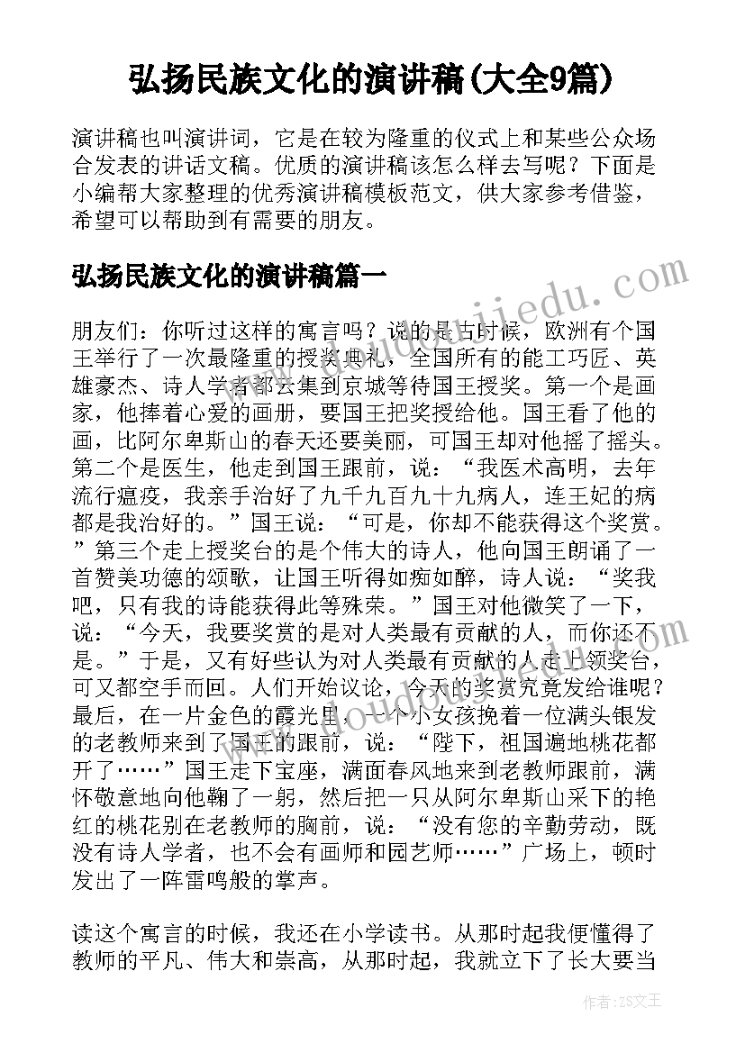 弘扬民族文化的演讲稿(大全9篇)