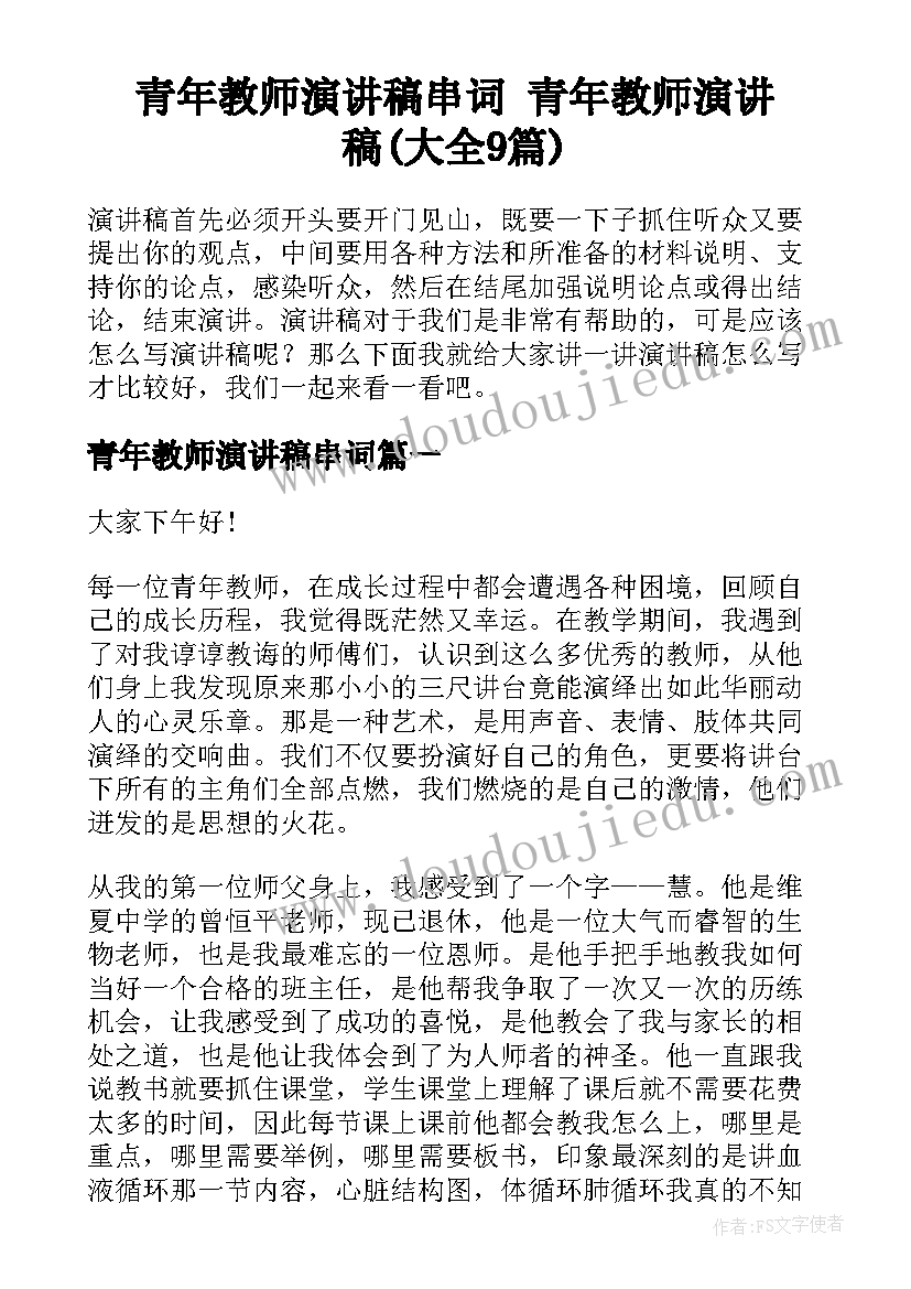 青年教师演讲稿串词 青年教师演讲稿(大全9篇)