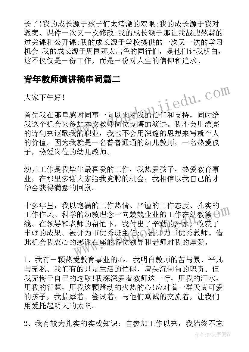 青年教师演讲稿串词 青年教师演讲稿(大全9篇)