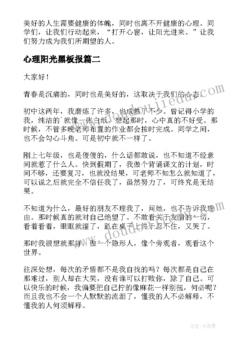 心理阳光黑板报 阳光心理健康人生的演讲稿(通用6篇)