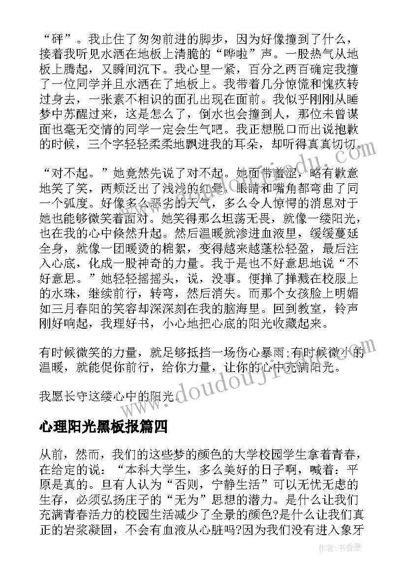 心理阳光黑板报 阳光心理健康人生的演讲稿(通用6篇)