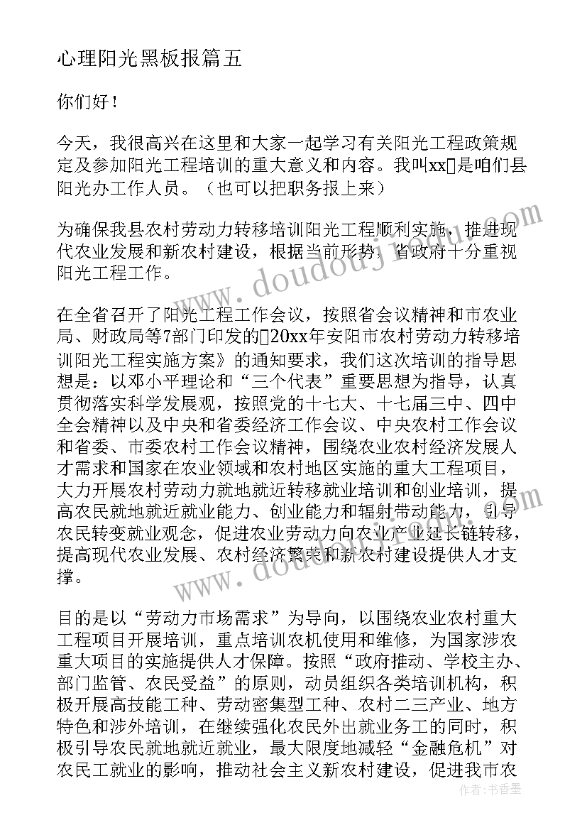 心理阳光黑板报 阳光心理健康人生的演讲稿(通用6篇)