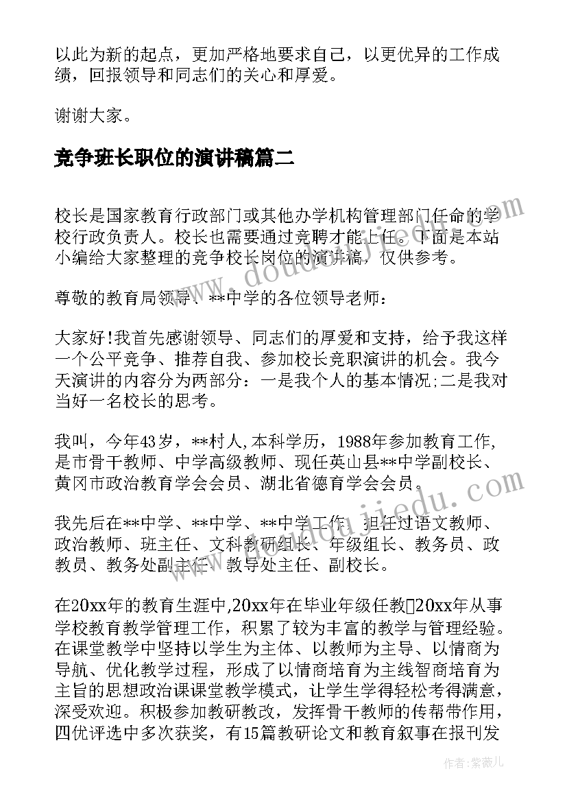 最新竞争班长职位的演讲稿(实用8篇)