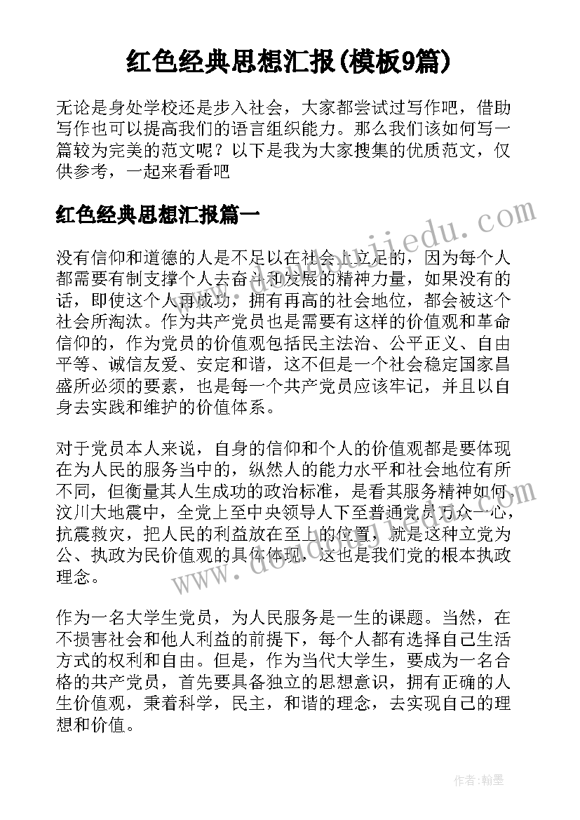 红色经典思想汇报(模板9篇)