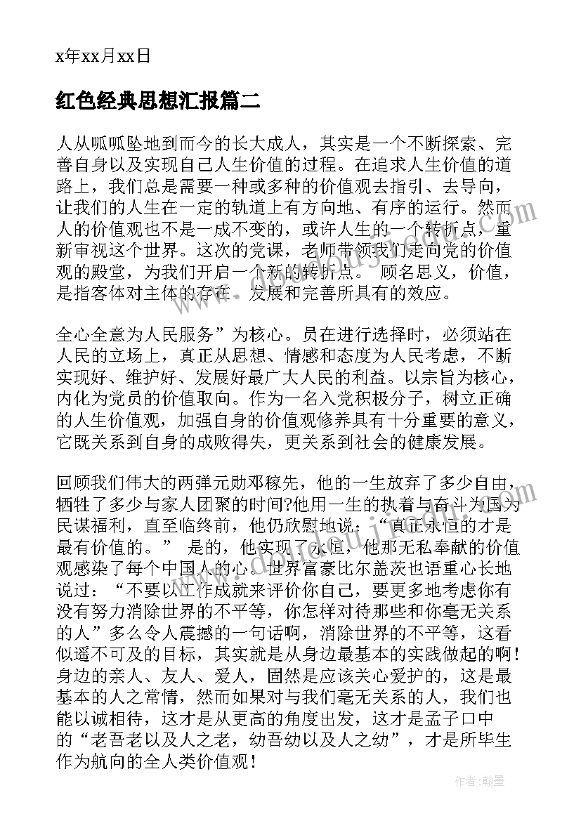 红色经典思想汇报(模板9篇)