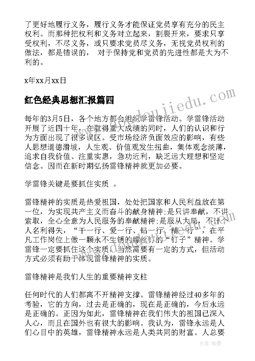 红色经典思想汇报(模板9篇)