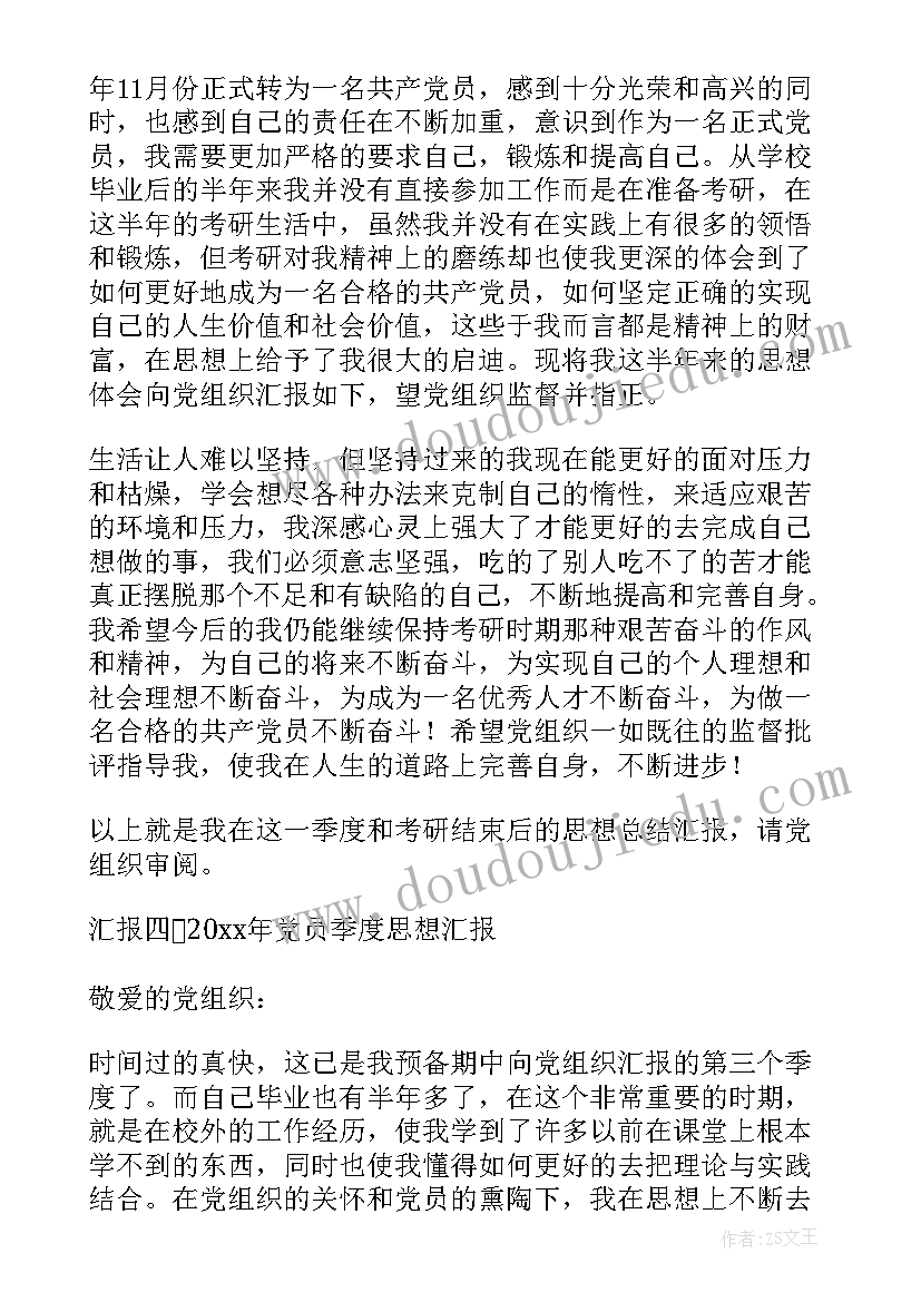 最新四个季度的思想报告(汇总10篇)