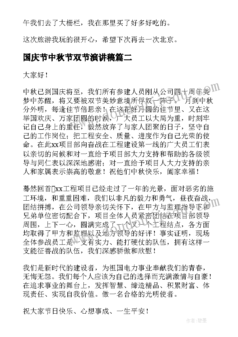 最新国庆节中秋节双节演讲稿 双节中秋国庆(实用7篇)