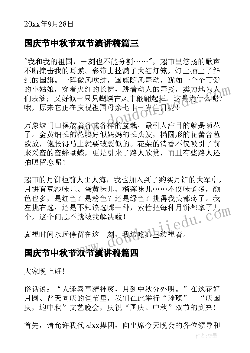 最新国庆节中秋节双节演讲稿 双节中秋国庆(实用7篇)