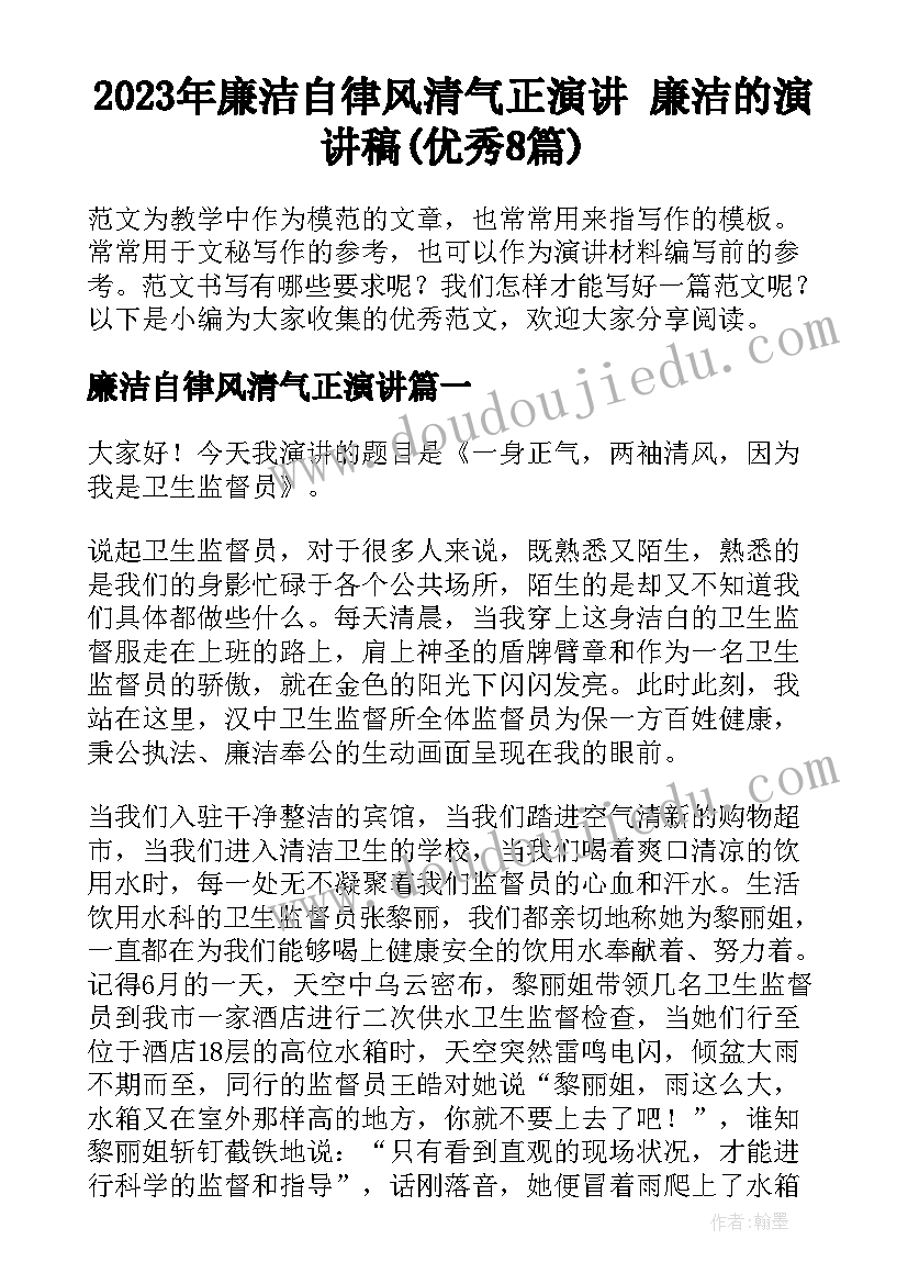 2023年廉洁自律风清气正演讲 廉洁的演讲稿(优秀8篇)