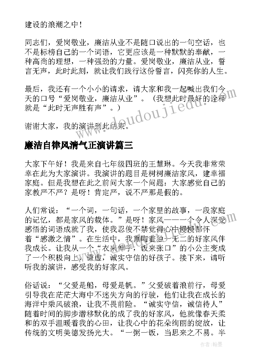 2023年廉洁自律风清气正演讲 廉洁的演讲稿(优秀8篇)