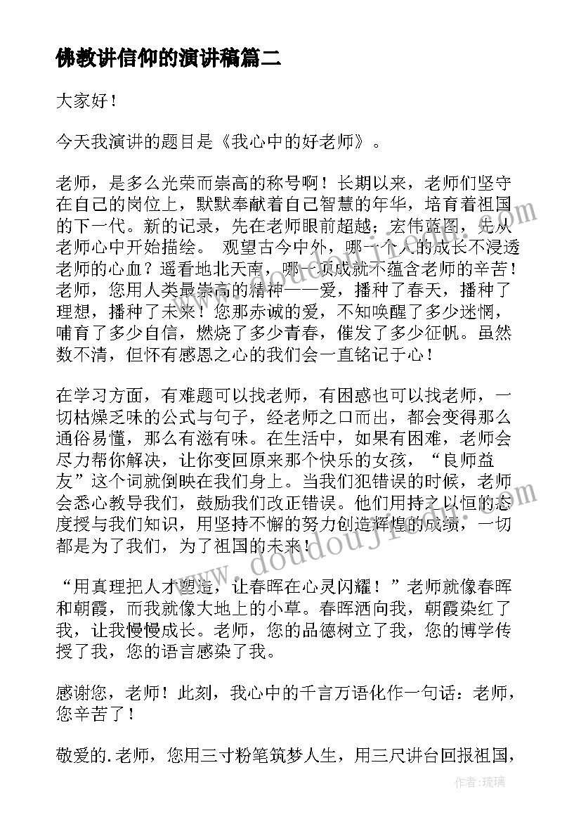 佛教讲信仰的演讲稿(模板6篇)