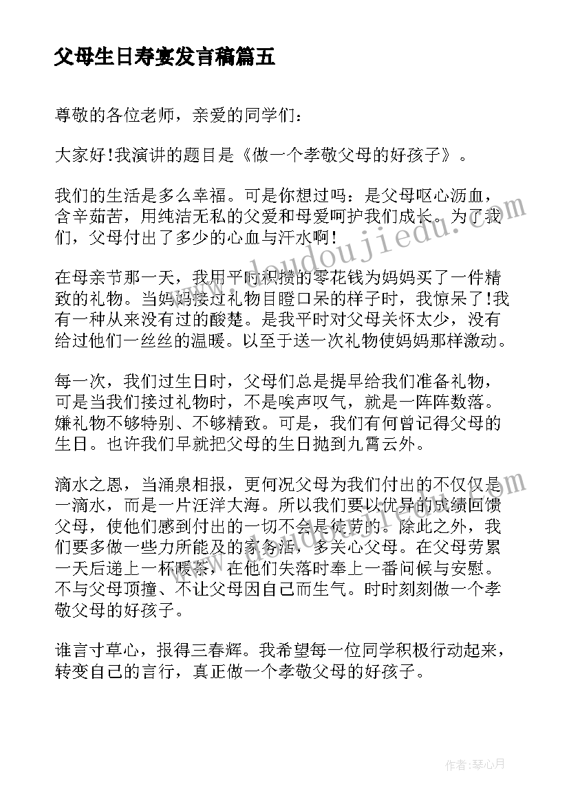 2023年父母生日寿宴发言稿 感恩父母演讲稿(优秀8篇)