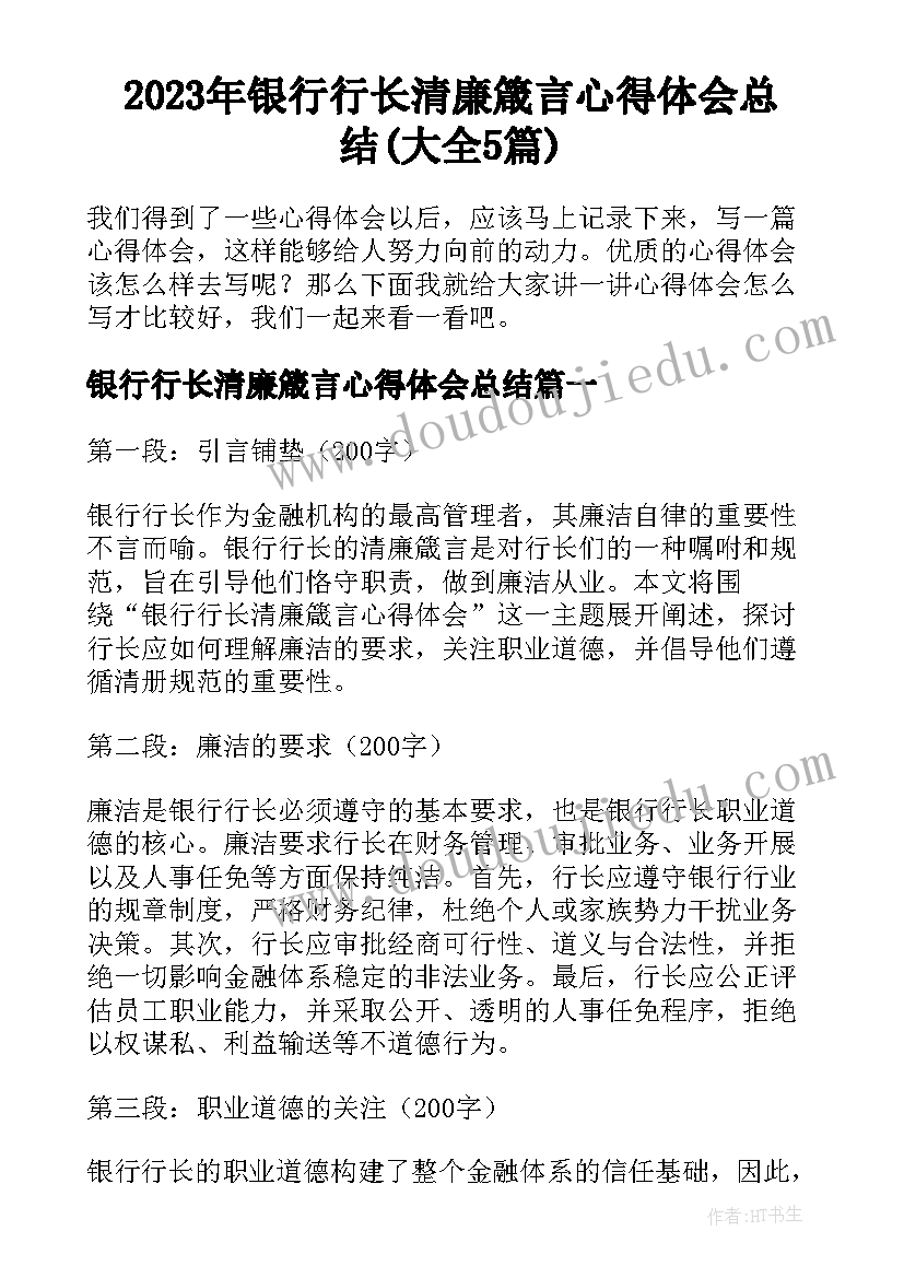 2023年银行行长清廉箴言心得体会总结(大全5篇)