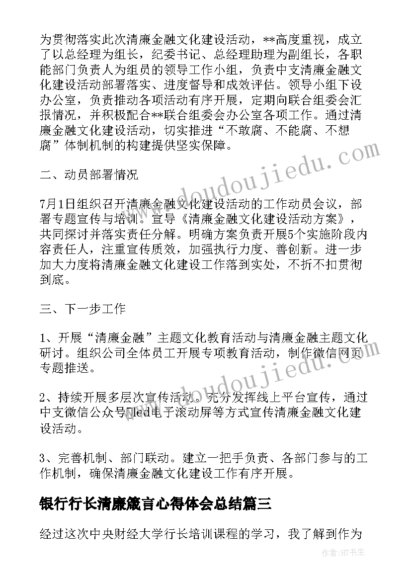 2023年银行行长清廉箴言心得体会总结(大全5篇)