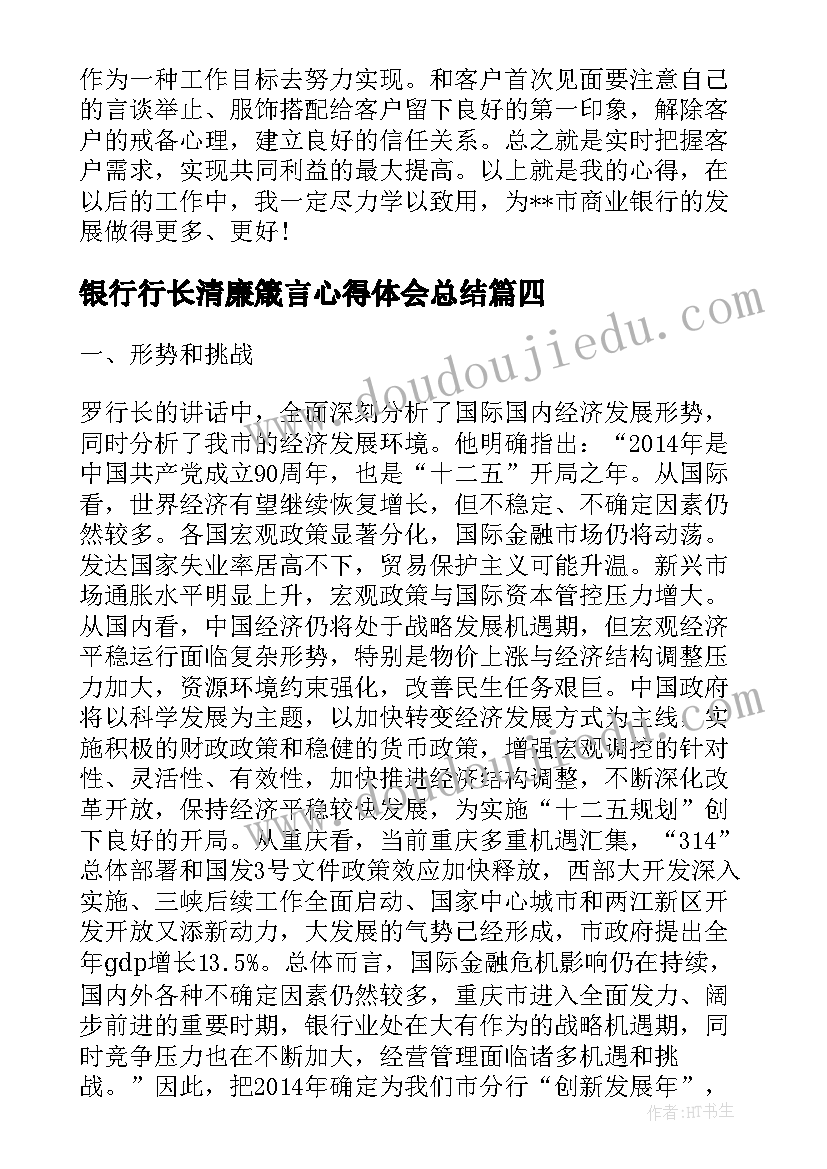 2023年银行行长清廉箴言心得体会总结(大全5篇)