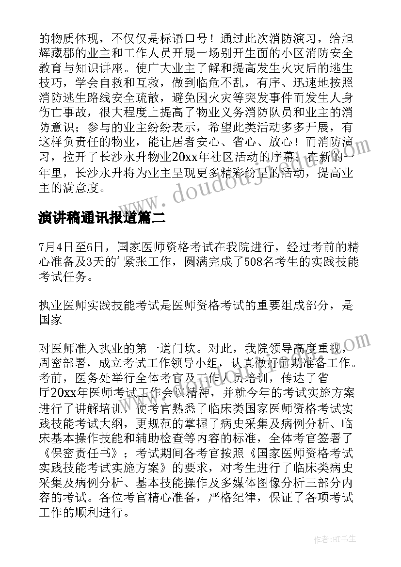 2023年演讲稿通讯报道 通讯稿(优质5篇)