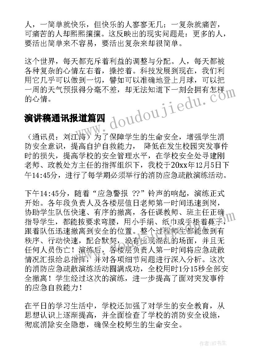 2023年演讲稿通讯报道 通讯稿(优质5篇)