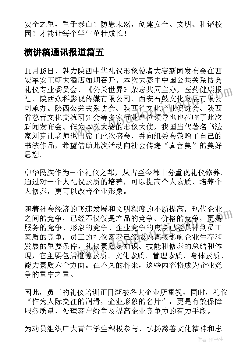 2023年演讲稿通讯报道 通讯稿(优质5篇)