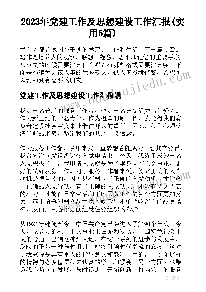 2023年党建工作及思想建设工作汇报(实用5篇)