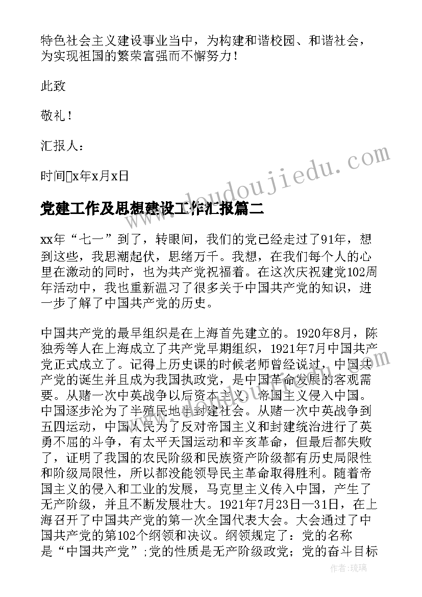 2023年党建工作及思想建设工作汇报(实用5篇)