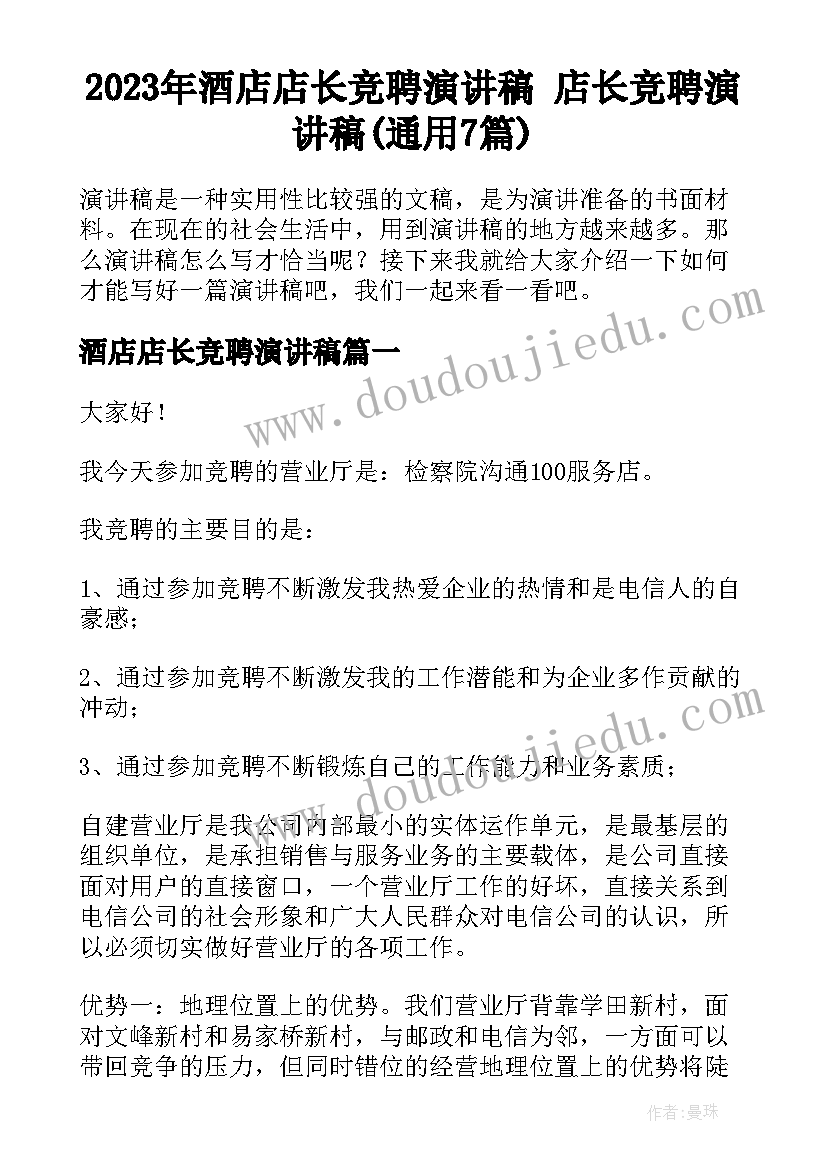 2023年酒店店长竞聘演讲稿 店长竞聘演讲稿(通用7篇)