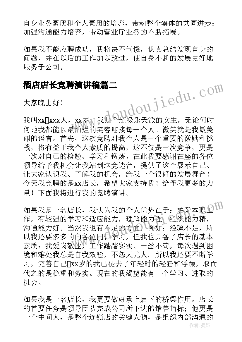 2023年酒店店长竞聘演讲稿 店长竞聘演讲稿(通用7篇)