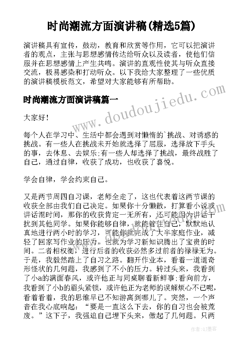 时尚潮流方面演讲稿(精选5篇)