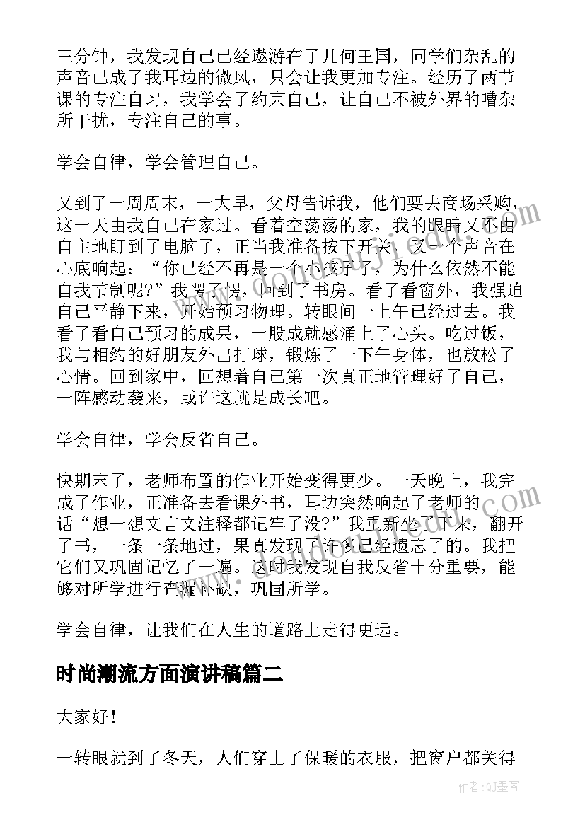 时尚潮流方面演讲稿(精选5篇)