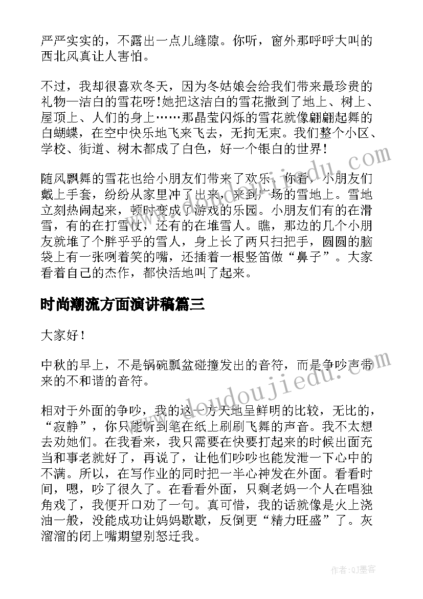 时尚潮流方面演讲稿(精选5篇)