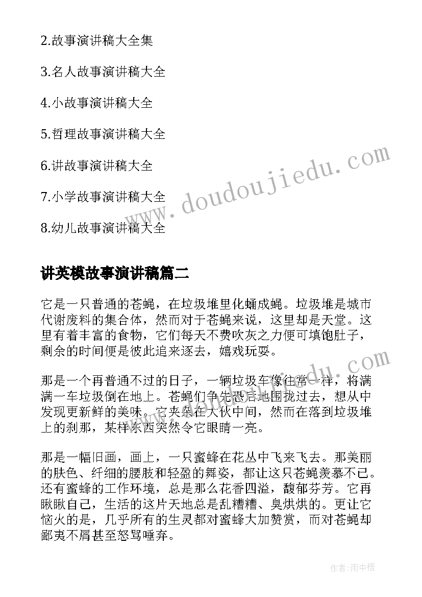 讲英模故事演讲稿 故事演讲稿(精选6篇)