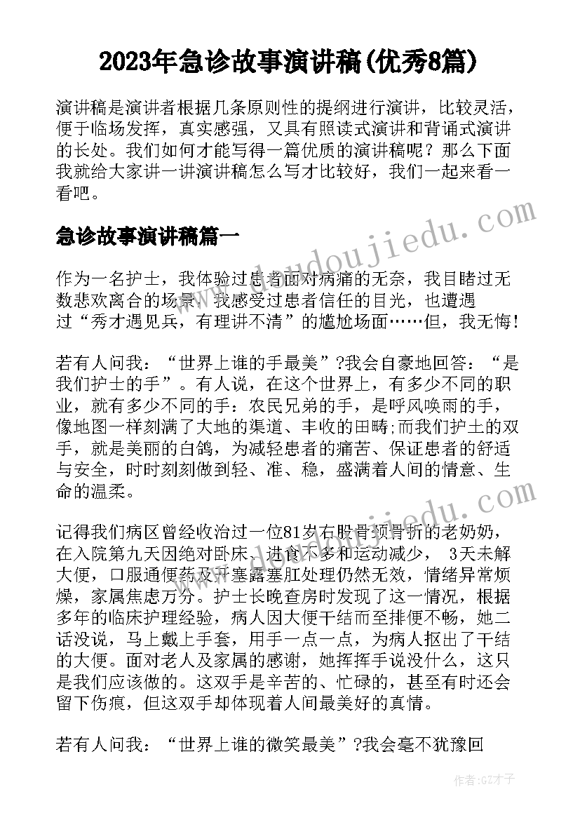 2023年急诊故事演讲稿(优秀8篇)