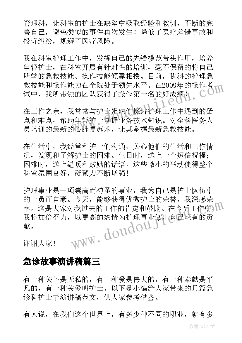 2023年急诊故事演讲稿(优秀8篇)