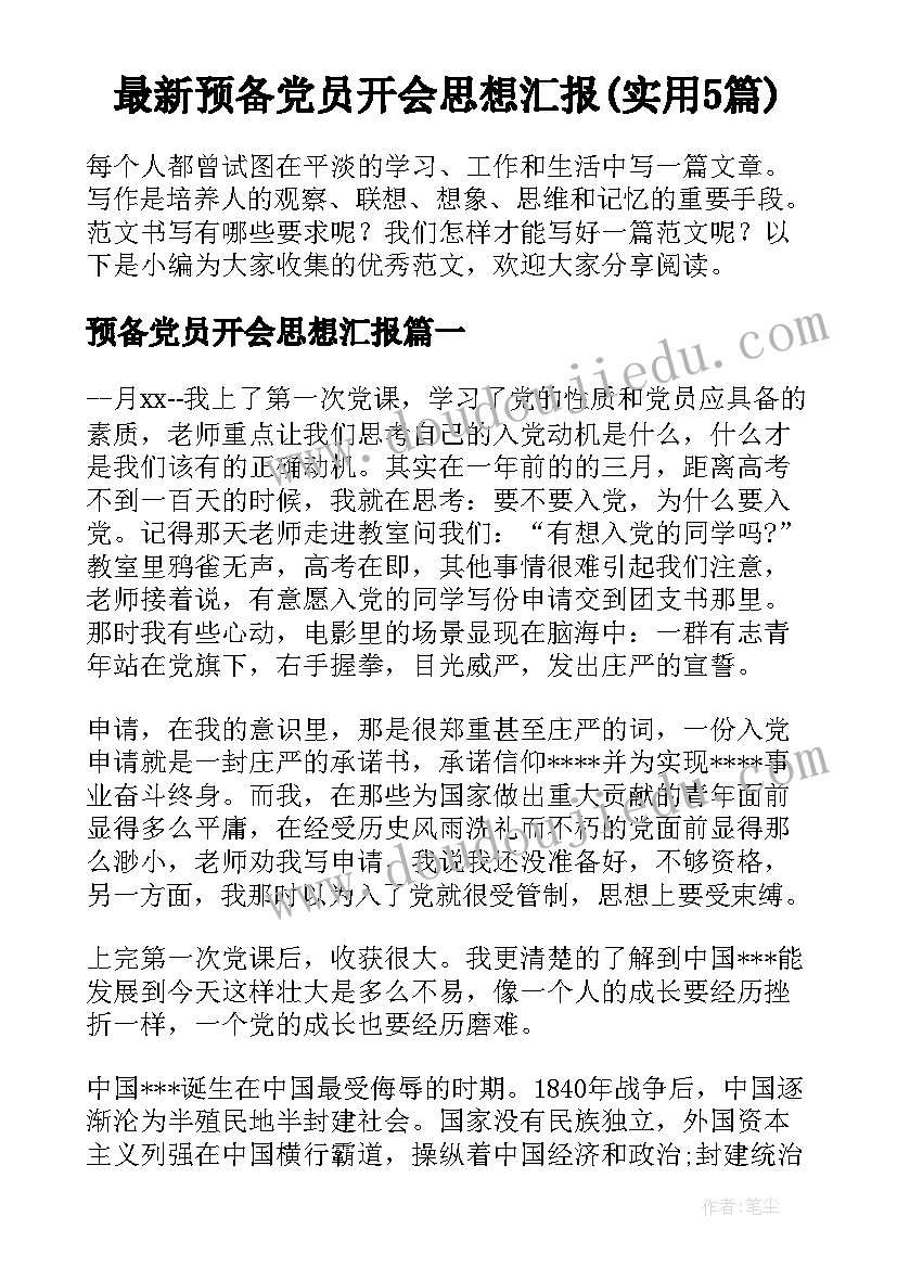 最新预备党员开会思想汇报(实用5篇)