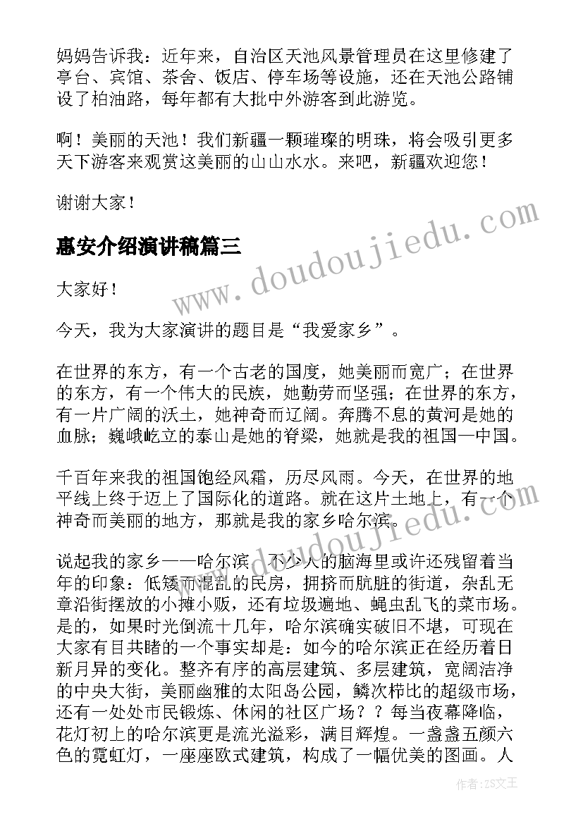 惠安介绍演讲稿 家乡的演讲稿(汇总6篇)